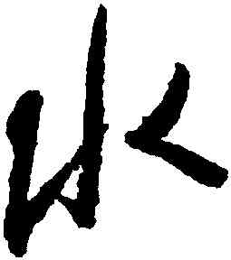 水,懷素,書法字典
